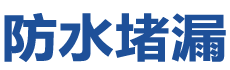 永修防水补漏公司